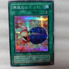psa10 天使のサイコロ　シークレット 遊戯王】 天使のサイコロ ゲーム た/シク の買取・査定価格 - カーナベル