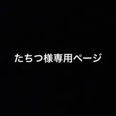 たちつ様専用ページ