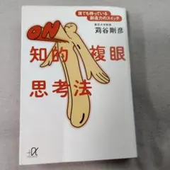 知的複眼思考法 : 誰でも持っている創造力のスイッチ