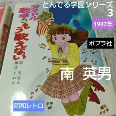 【中古】 アイドル歌手はもう歌えない/ポプラ社/南英男 ポプラ社アイドル歌手はもう歌えないとんでる学園シリーズ南英男 ・植