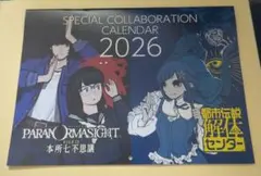 ニンテンドードリーム 都市伝説解体センター パラノマサイト カレンダー