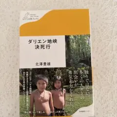 ダリエン地峡決死行