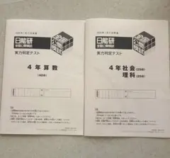 日能研 4年生 公開模試