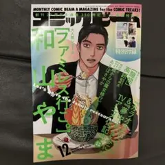 月刊コミックビーム 2024年12月号　ファミレス行こ。カラオケ行こ！