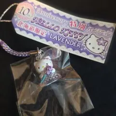公*o様 ご当地キティ　北海道限定　ラベンダー　10周年特別バージョン