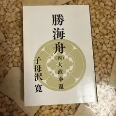 勝海舟 (四) 大政奉還 子母沢寛