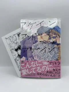 アゲイン アンド アゲイン／カキネ