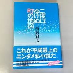 2025年最新】二度はゆけぬ町の地図の人気アイテム - メルカリ