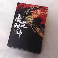 2026年最新】魔道祖師 小説 収納ボックスの人気アイテム - メルカリ