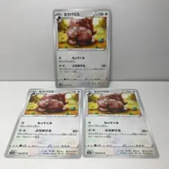 ヨクバリス 3枚セット s10D U 058/067 無色タイプ