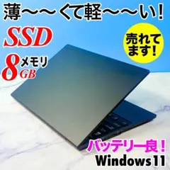超薄型軽量☆メモリ8GB・SSDで快速★指紋認証★Win11☆ノートパソコン