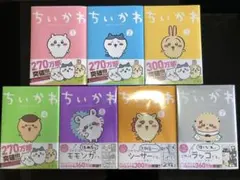 新品未読　ちいかわ　なんか小さくてかわいいやつ　1〜7巻全巻セット　シュリンク付