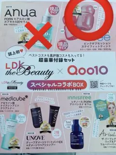 LDK the Beauty × Qoo10 スペシャルコラボBOX 抜きあり