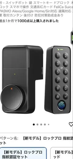 SwitchBot ロックプロ 指紋認証セット