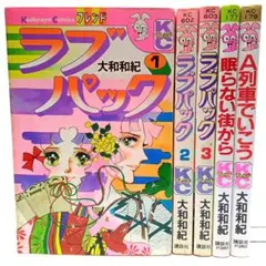 大和和紀　コミック５冊まとめ売り　ラブパック全３巻 他２冊【匿名配送・送料無料】