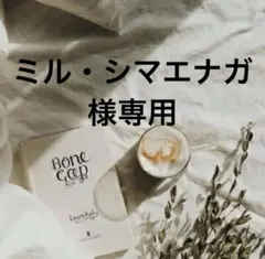 ミル・シマエナガ様専用　0803