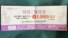 伊東園ホテルズ 特別ご優待券 1泊2食付 1000円引のサムネイル