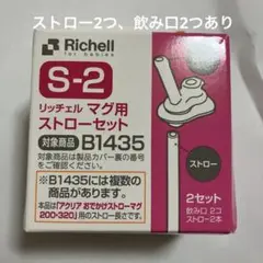 リッチェル　マグ用ストローセット