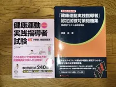 2026年最新】めざせ!健康運動指導士演習問題集の人気アイテム - メルカリ