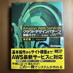Amazon Web Services クラウドデザインパターン 実装ガイド