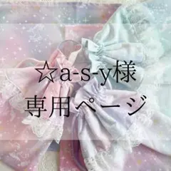 ☆a-s-y様専用ページ
