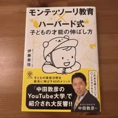 モンテッソーリ教育×ハーバード式 子どもの才能の伸ばし方