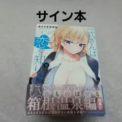 2025年最新】一式さんは恋を知りたい サインの人気アイテム - メルカリ