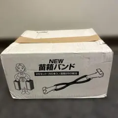 ケーエス製販 育苗バンド 25セット(50個入) 黒 50入のサムネイル