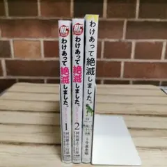 美品　わけあって絶滅しました。 わけあって絶滅しました。ビューティフル　1・2