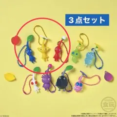 ピクミン グミ ボールチェーン付きマスコット 3点セット