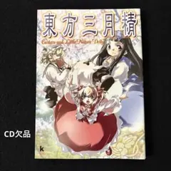2026年最新】東方三月精 cdの人気アイテム - メルカリ