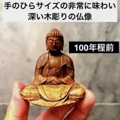 一刀彫 仏陀坐像 26cm 仏像 仏陀 ブッダ 仏像の置物 瞑想