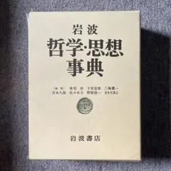 2025年最新】岩波哲学 思想事典の人気アイテム - メルカリ