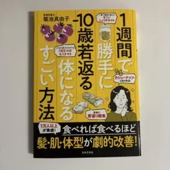 1週間で勝手に-10歳若返る体になるすごい方法