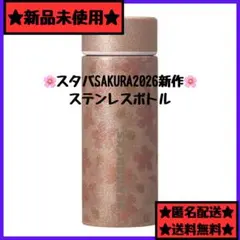 【★新品未使用★】スタバ SAKURA2026ステンレスボトル 355ml