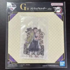 鬼滅の刃 一番くじ 〜ふめつのきずな弐〜 G賞 ストラップホルダー 悲鳴嶼行冥