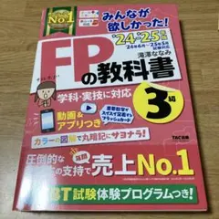 2024―2025年版 みんなが欲しかった! FPの教科書3級
