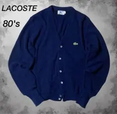 (美品)80s ラコステ ニットカーディガン