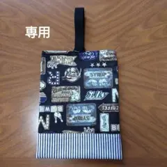 シューズバッグ ハンドメイド