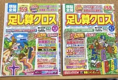 頭脳全開　足し算クロス　2冊セット