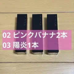 KATE リプモン 02 ピンクバナナ 03 陽炎