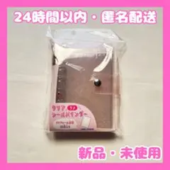 【新品・未開封】クリアシールバインダー　透明　ラメ ピンク　カミオジャパン
