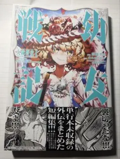 幼女戦記 大隊野史 短編集