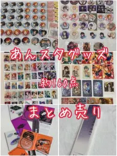 あんスタグッズ 約160点 まとめ売り