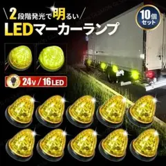 LED 24V マーカーランプ サイド イエロー 10個 リフレクター ライト