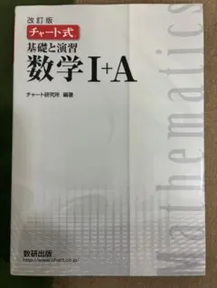 チャート式 基礎と演習 数学I+A 改訂版