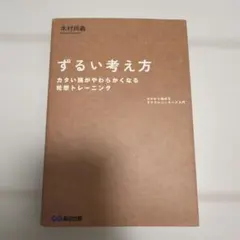 【即購入可】ずるい考え方 : ゼロから始めるラテラルシンキング入門