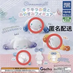 シナモン キラキラお空とおやすみフィギュア 3点セット