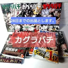 2026年最新】カグラバチ 4巻の人気アイテム - メルカリ