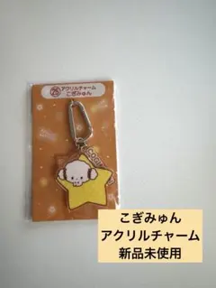 こぎみゅん アクリルチャーム　当たりくじ